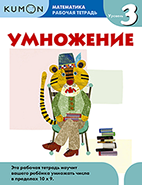 Kumon. Умножение. Уровень 3