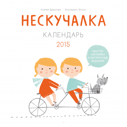 Нескучалка. Календарь 2015