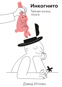 Инкогнито. Дэвид Иглмен