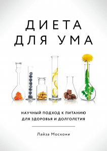 Диета для ума. Лайза Москони