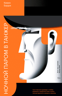 Ночной паром в Танжер. Кевин Барри