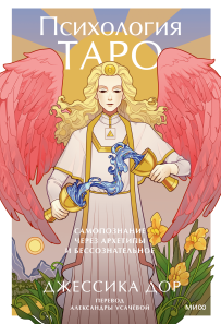 Психология Таро. Самопознание через архетипы и бессознательное. Джессика Дор и Александра Усачёва