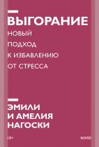 Выгорание. Покетбук новый