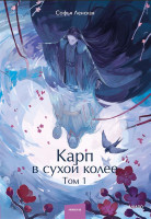 Карп в сухой колее. Том 1