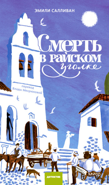 Смерть в райском уголке