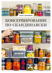 Консервирование по-скандинавски. Юхан Бьёркман