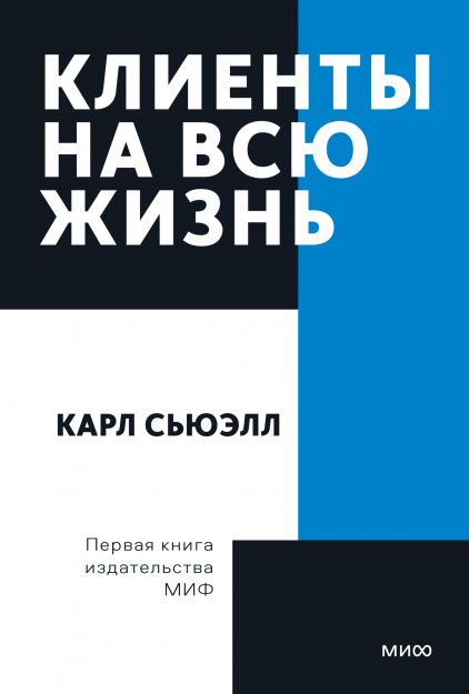 Клиенты на всю жизнь. Покетбук (Карл Сьюэлл, Пол Браун) — купить в МИФе