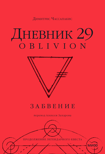 Journal 29. Oblivion