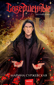 Совершенные. Эхо Равилона. Марина Суржевская