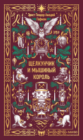 Щелкунчик и мышиный король. Вечные истории