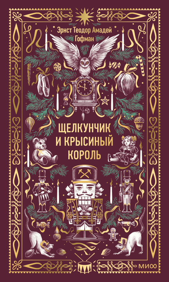 Щелкунчик и мышиный король. Вечные истории