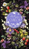 Олеся. Русская коллекция классики