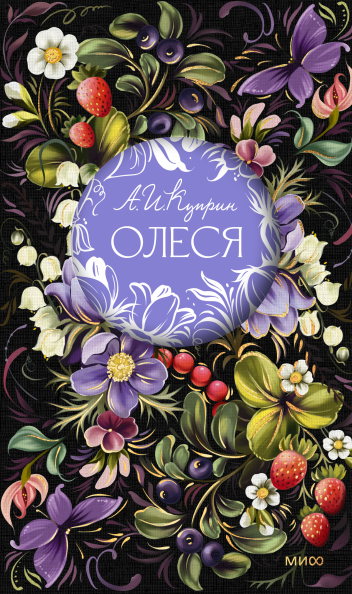 Олеся. Русская коллекция классики