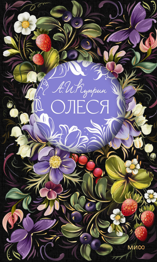 Олеся. Русская коллекция классики
