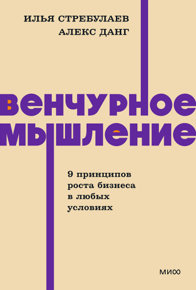 Венчурное мышление. 9 принципов роста бизнеса в любых условиях. NEON Pocketbooks
