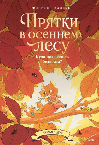 Прятки в осеннем лесу. Куда подевались бельчата? Виммельбух