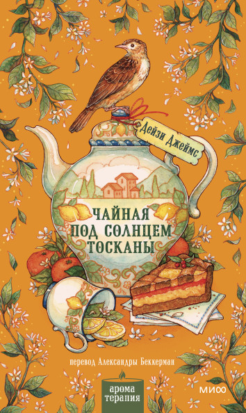Чайная под солнцем Тосканы