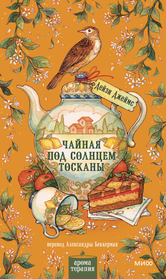 Чайная под солнцем Тосканы