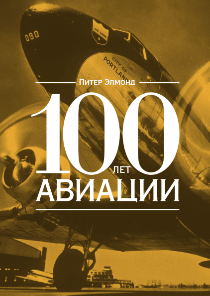 100 лет авиации