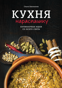 Кухня нараспашку. Ольга Бакланова
