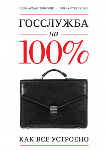 Госслужба на 100%. Глеб Архангельский и Ольга Стрелкова