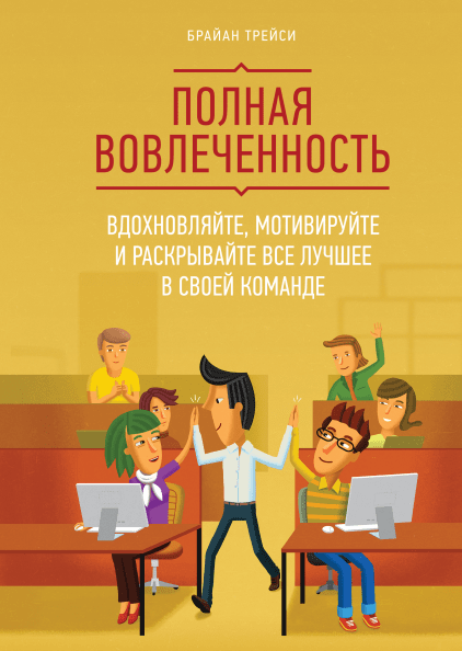 Полная вовлеченность