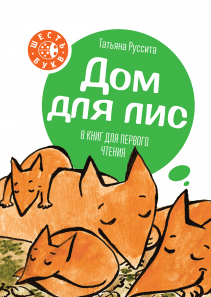 Дом для лис. Татьяна Руссита