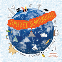 Привет, Землянин!. Марк тер Хорст