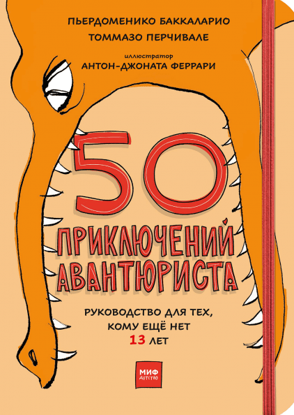 50 приключений авантюриста