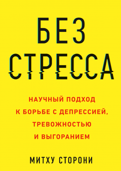 Без стресса