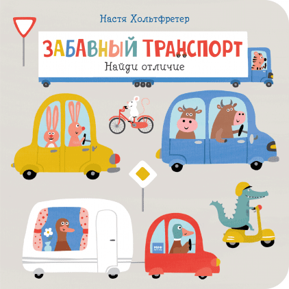 Забавный транспорт