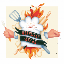 Открытая кухня. Александра Горева-Куртышева