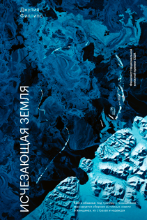 Исчезающая земля. Джулия Филлипс