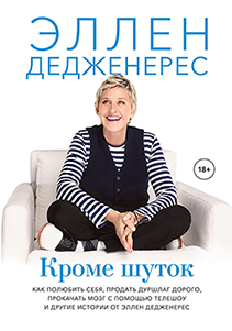 Кроме шуток. Эллен Дедженерес