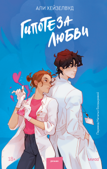 Гипотеза любви. Али Хейзелвуд и Наталья Болдырева