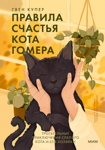 Правила счастья кота Гомера. Гвен Купер