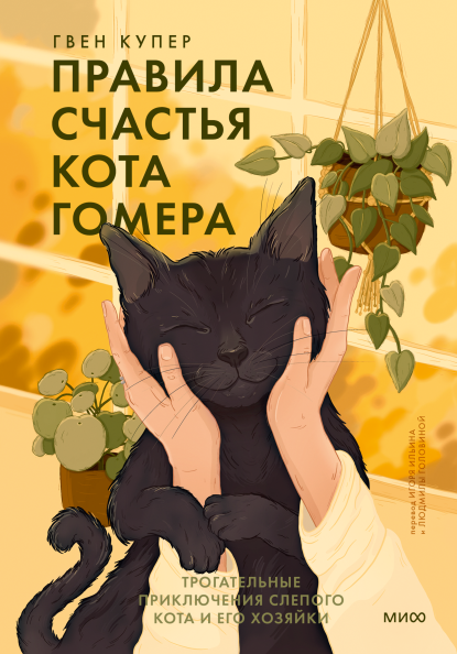 Правила счастья кота Гомера