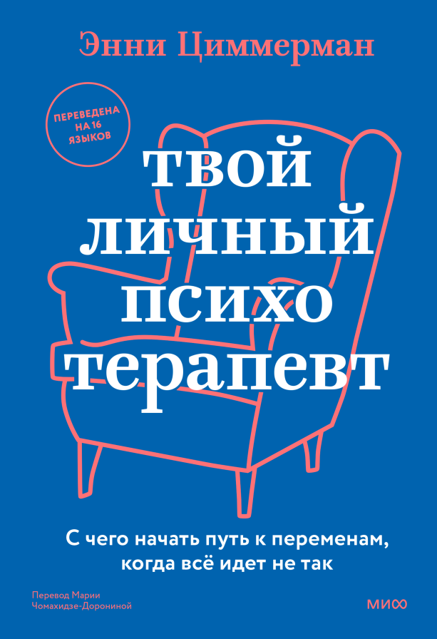 Твой личный психотерапевт