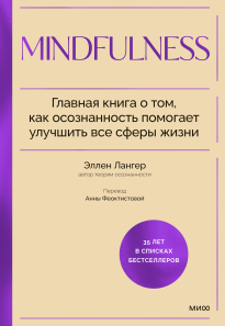 Mindfulness. Эллен Лангер