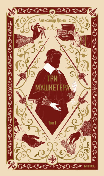 Три мушкетера. Том 1. Вечные истории
