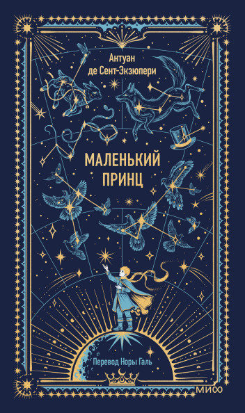 Маленький принц. Вечные истории