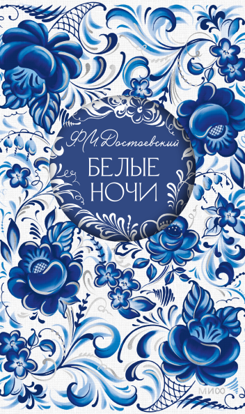 Белые ночи. Русская коллекция классики