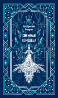 Снежная королева. Вечные истории
