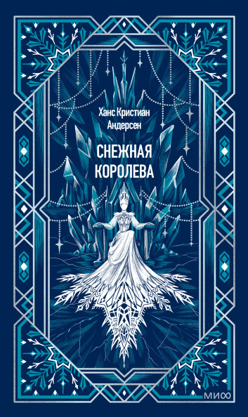 Снежная королева. Вечные истории
