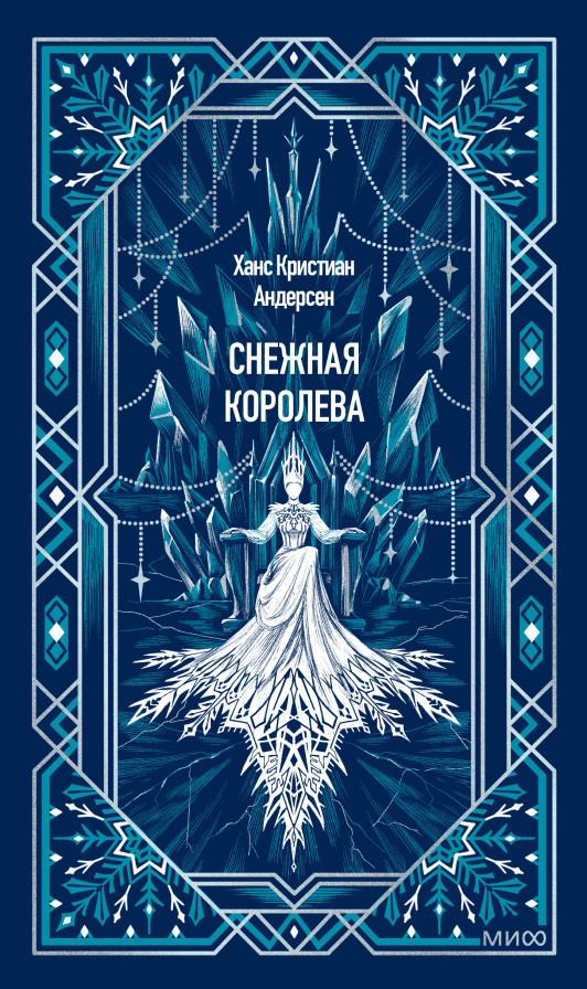 Снежная королева. Вечные истории