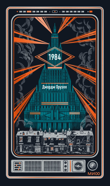 1984. Вечные истории