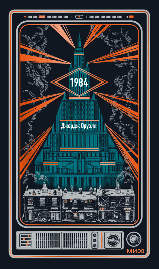 1984. Вечные истории