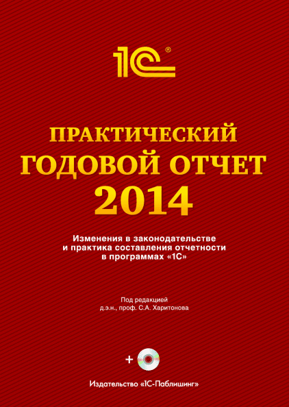 Практический годовой отчет за 2014 год