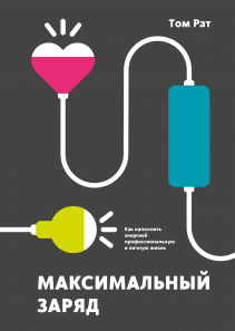 Максимальный заряд. Том Рат