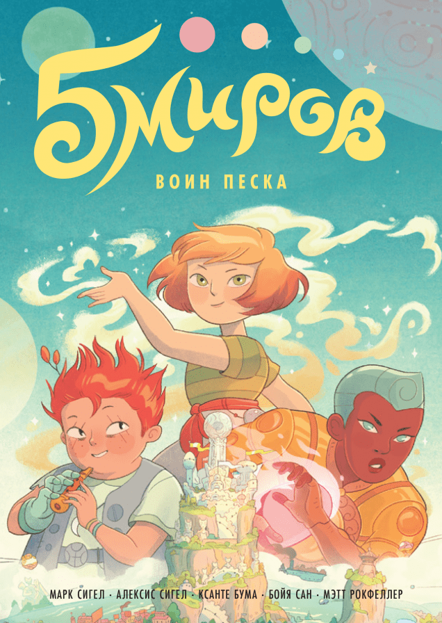 Пять миров. Воин песка (Марк Сигел, Алексис Сигел, Ксанте Бума